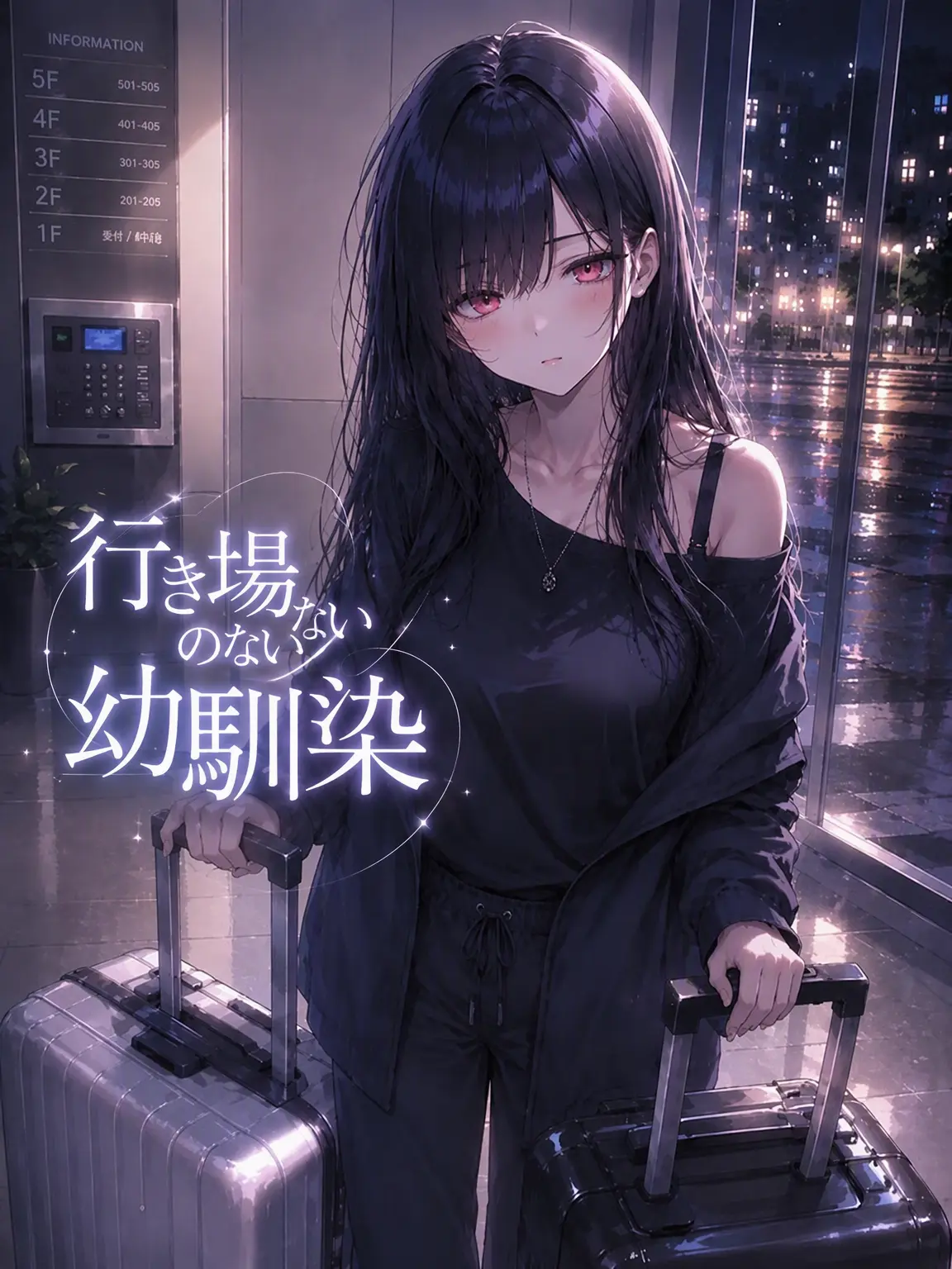 FrugalSeed7352의 居場所のない幼馴染