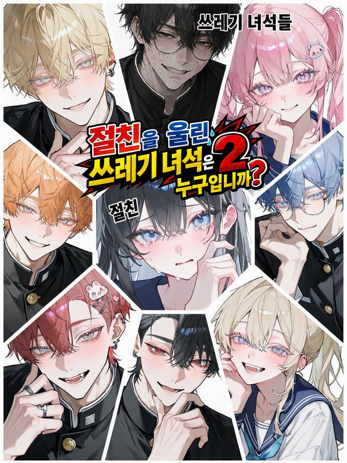 절친 울린 쓰레기 자식 둘은 누구야?💢 대표 이미지