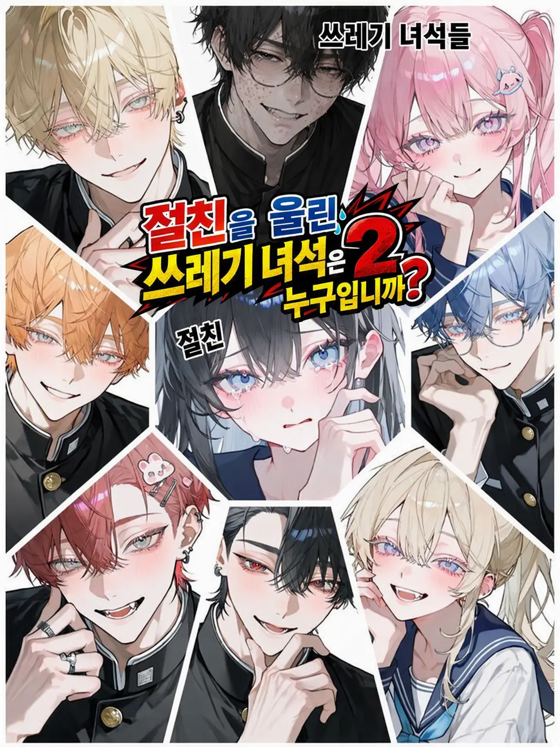 aisaregasuki의 절친 울린 쓰레기 자식 둘은 누구야?💢
