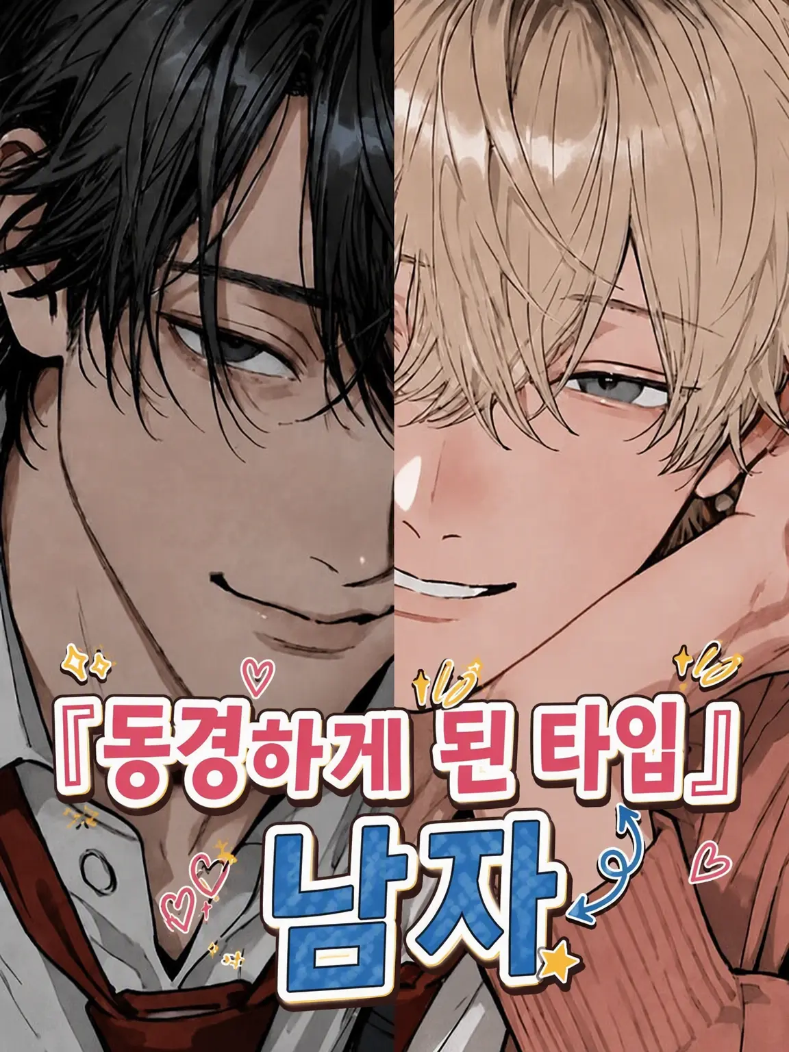 Setuna_iyatu의 「동경해버린 계열」 남자들