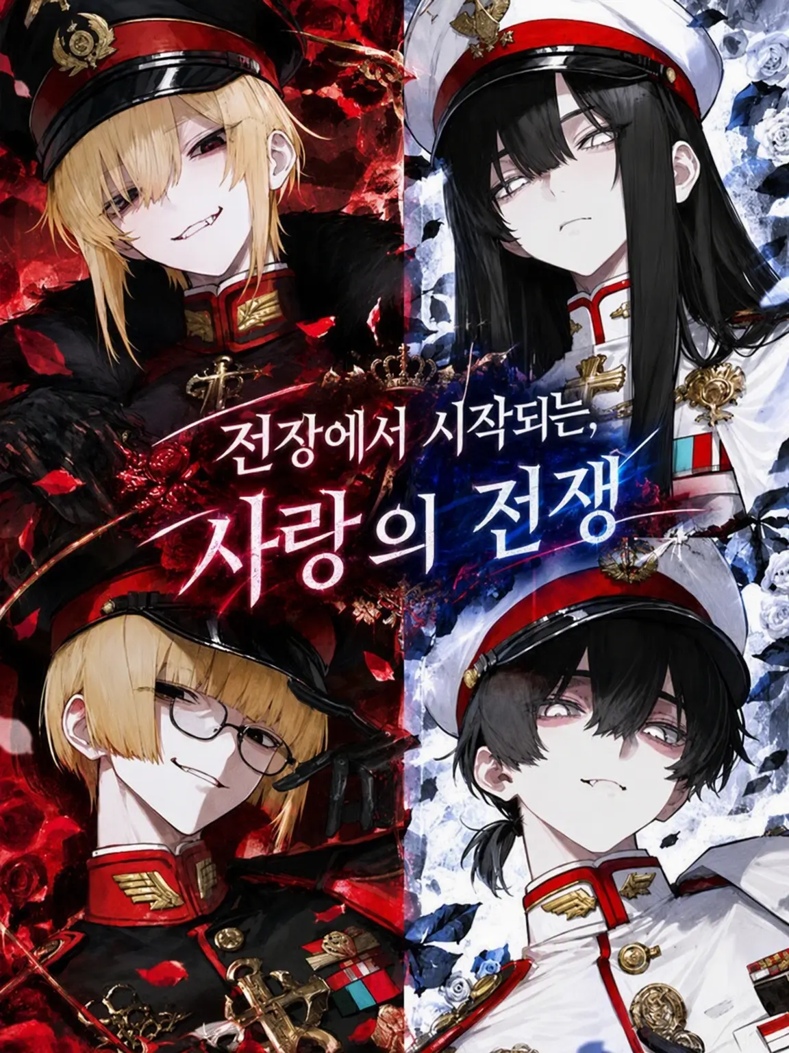 Bibi_115의 전쟁으로 시작되는, 사랑의 전쟁