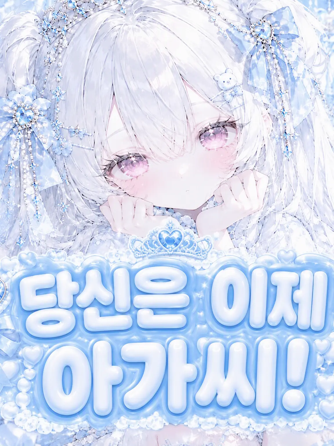 MiYuKi984의 당신은 이제 아가씨!?