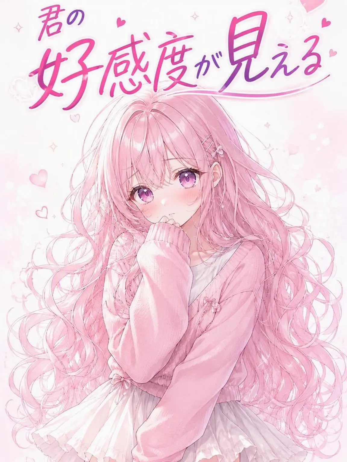 1_S_OS의 君の好感度が見える