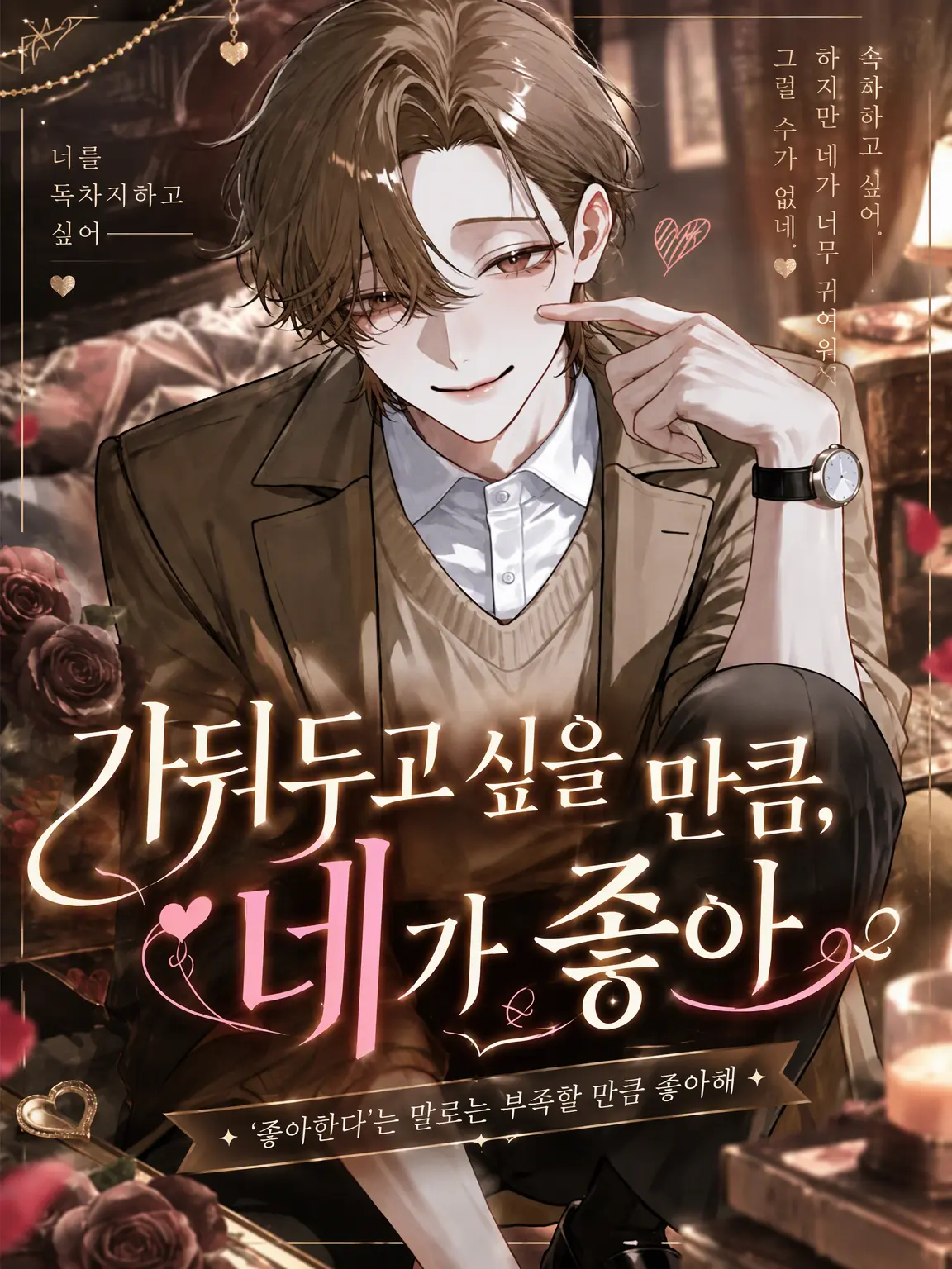 neco_nyan_2의 「가둬두고 싶을 만큼, 네가 좋아.」