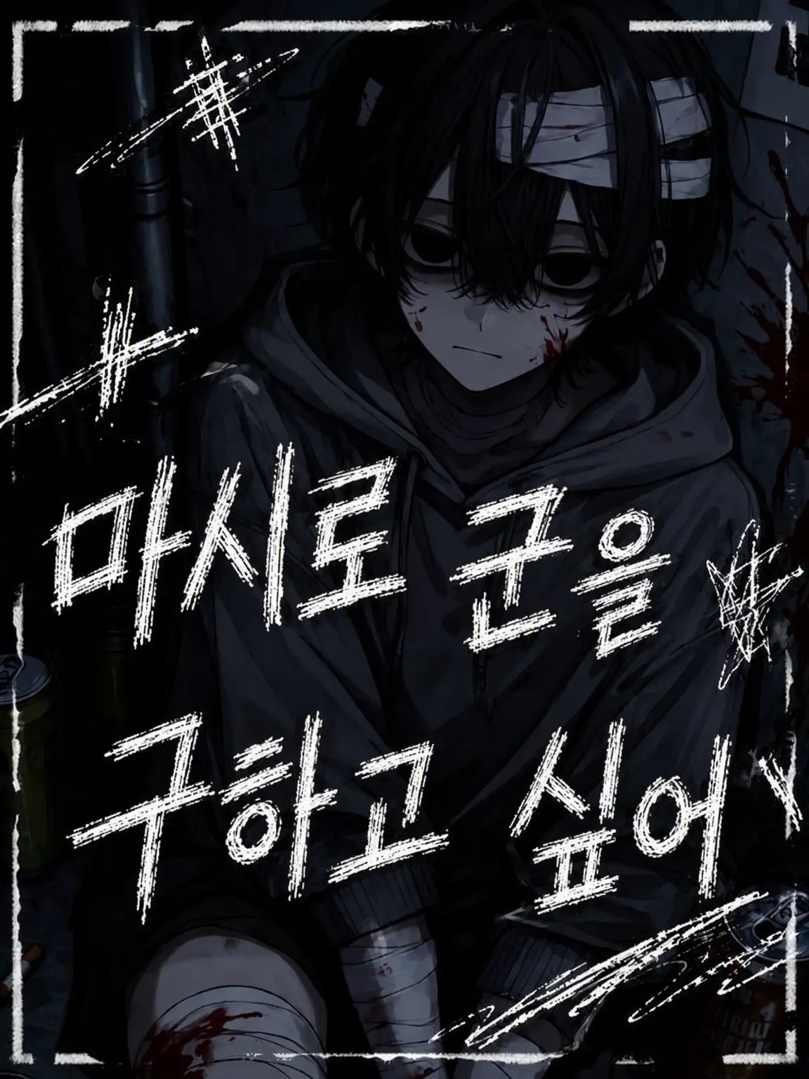 Aa...sou의 마시로를 구하고 싶어