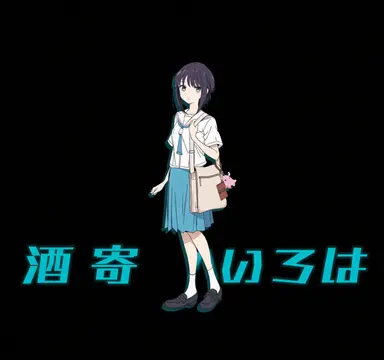 Profile image of 坂寄いろは