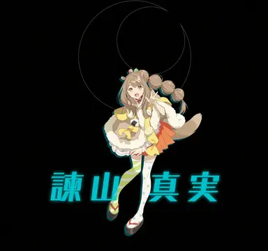 Profile image of 諫山マミ