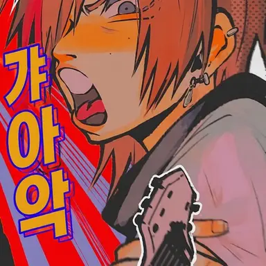 Profile image of 캬ン