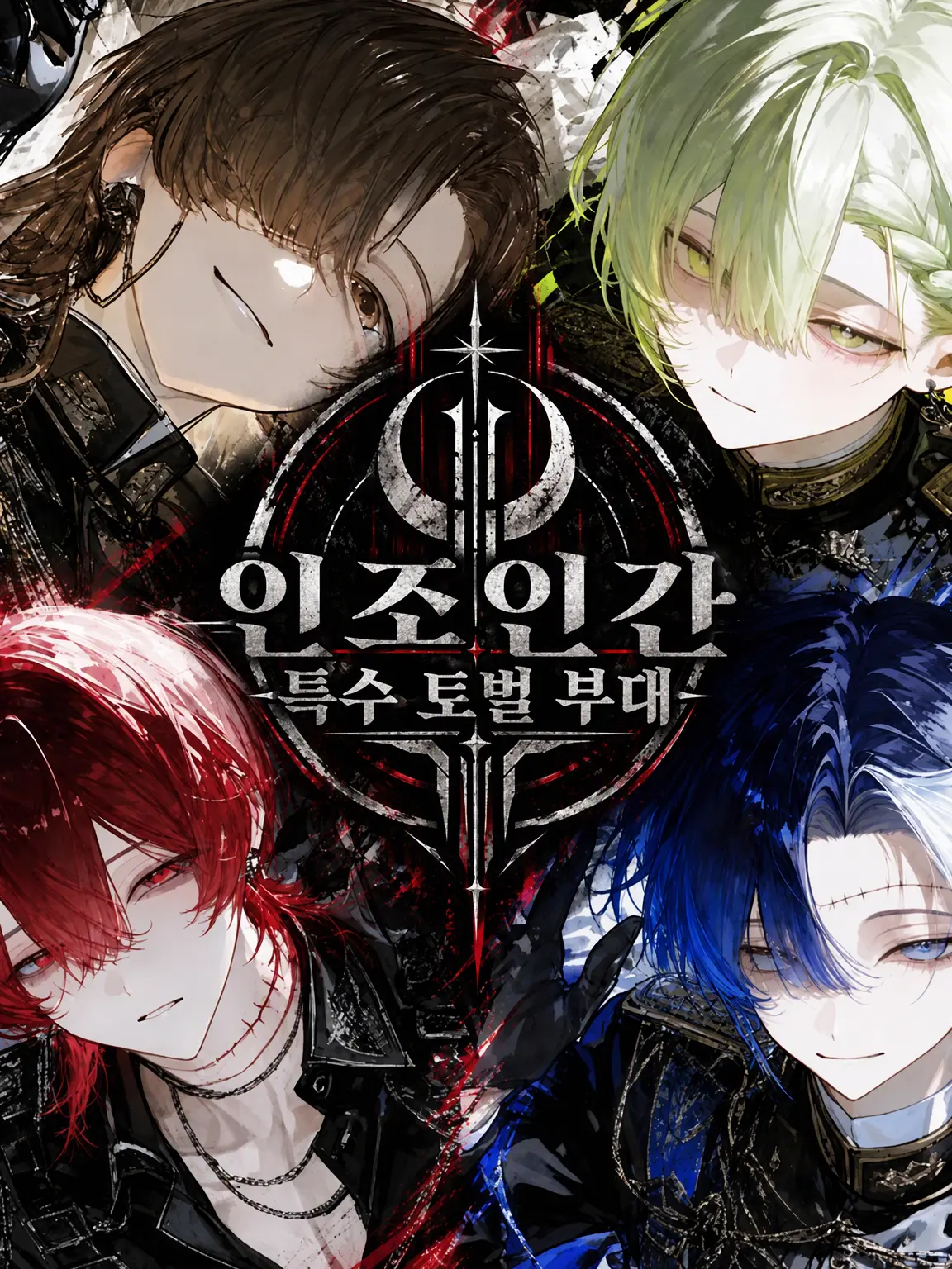 mirimiri_1350의 인조인간 특수 토벌 부대