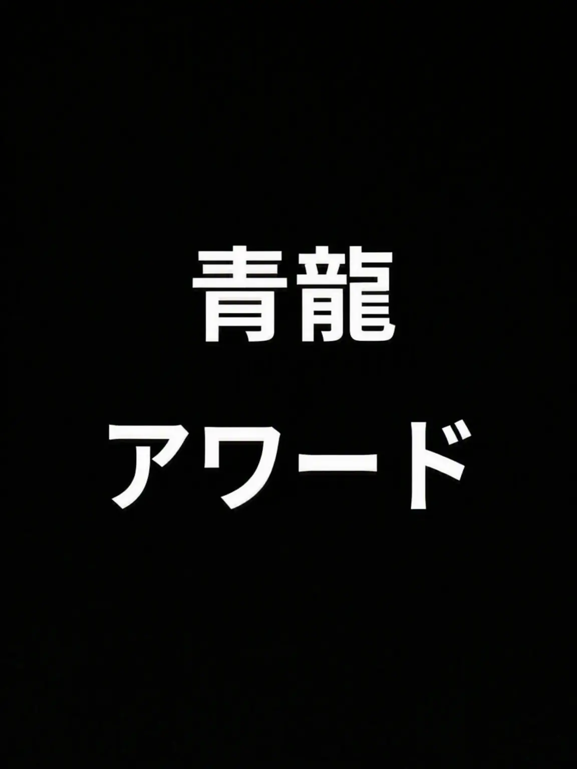 nxgskakun4897의 青龍アワード