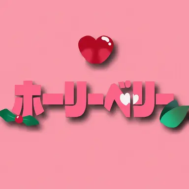 Profile image of ホーリーベリー