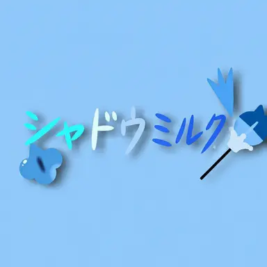 Profile image of シャドウミルク