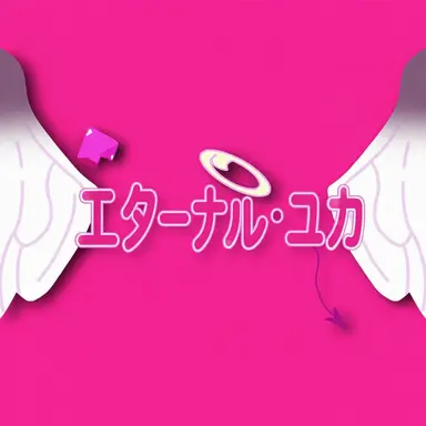 Profile image of エターナルシュガー