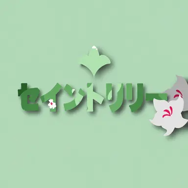 Profile image of セイントリリー