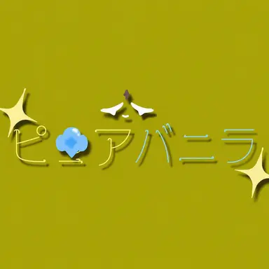 Profile image of ピュアバニラ