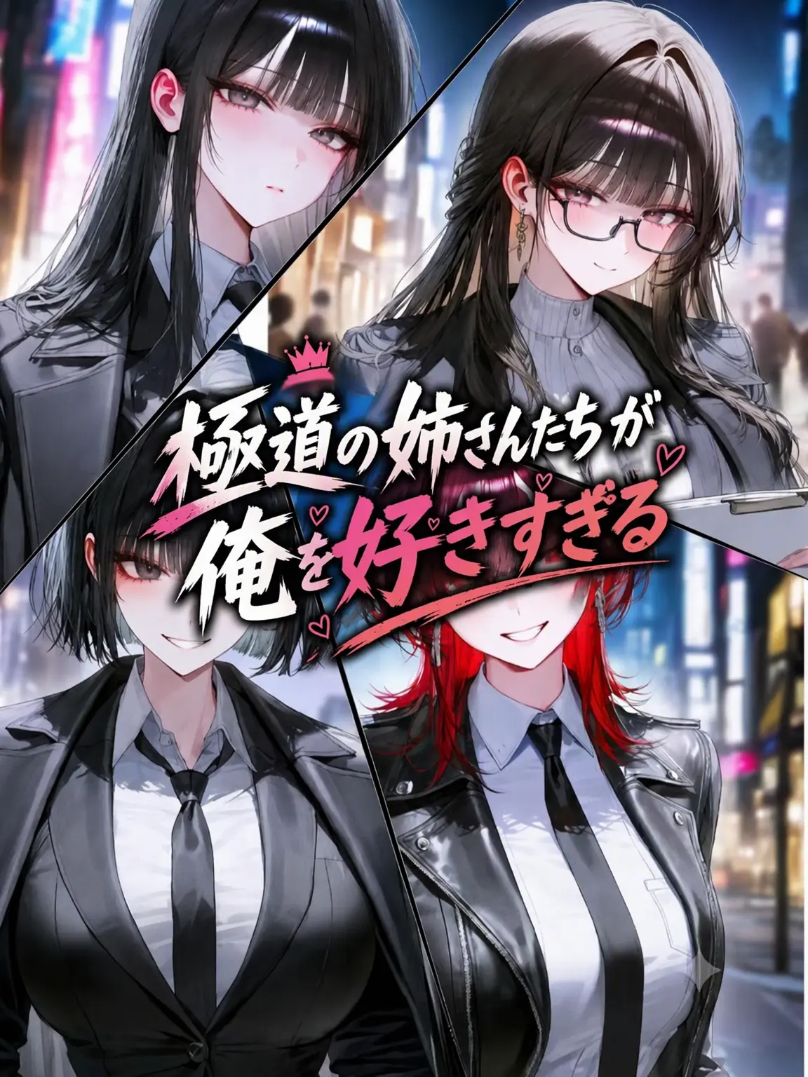 HomeisGod-_-의 極道のお姉様方に好かれる