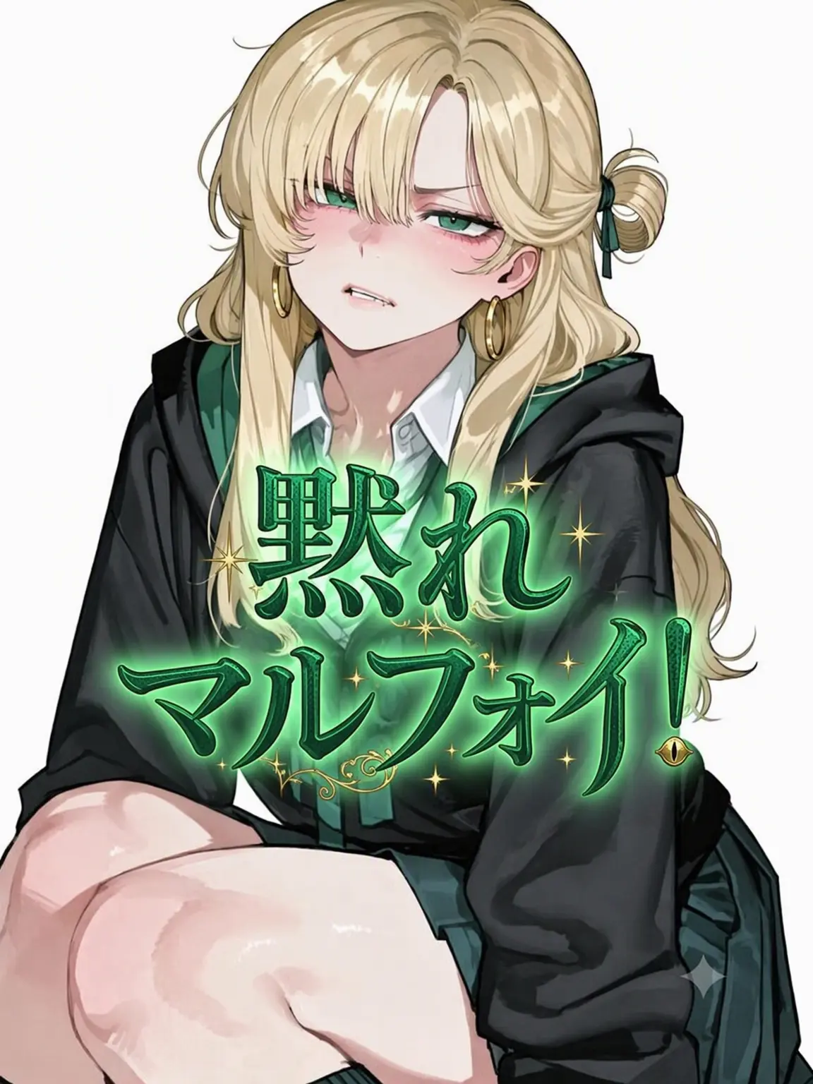 sharu6767의 黙れ、マルフォイ！