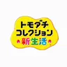 Profile image of トモダチコレクション
