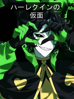 Profile image of ハーレクイン