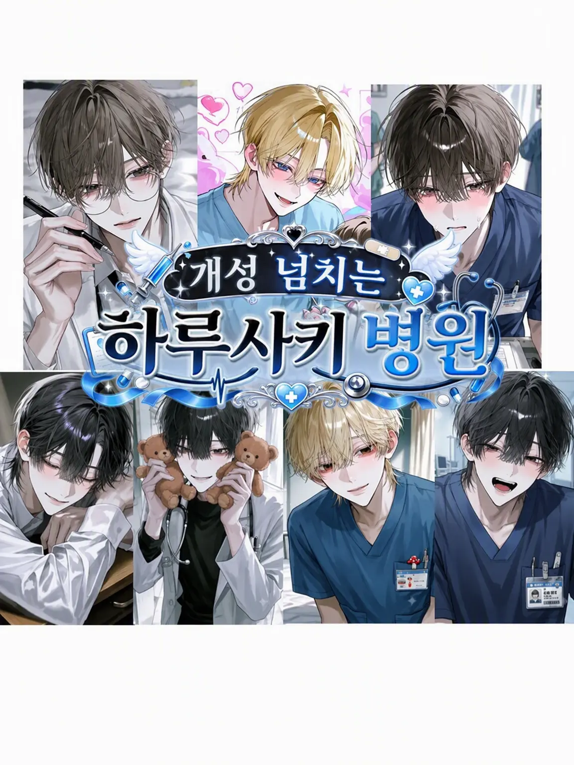 MurkyFlax9280의 개성 넘치는 하루사키 병원!