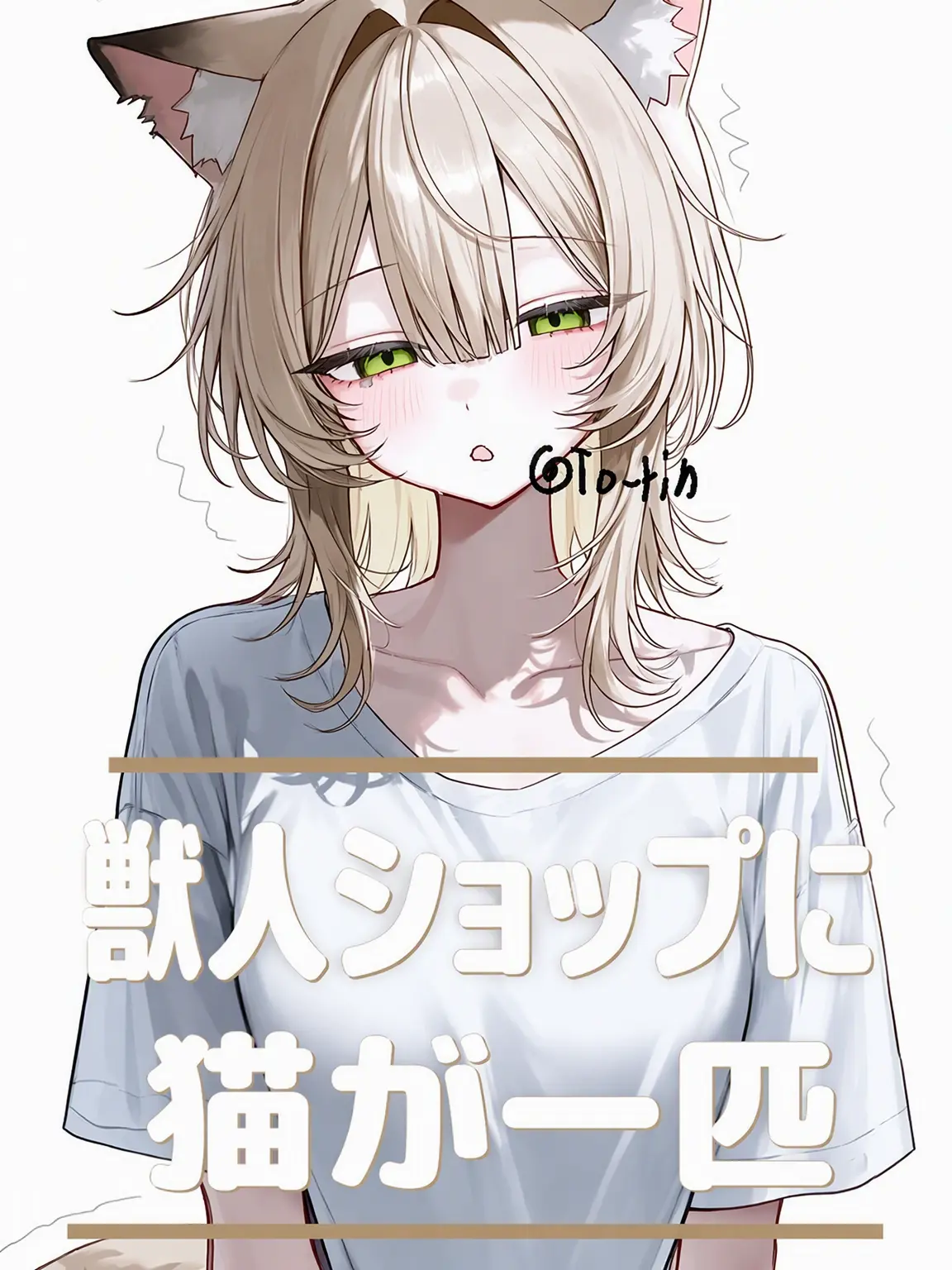 To_rin의 獣人ショップの猫