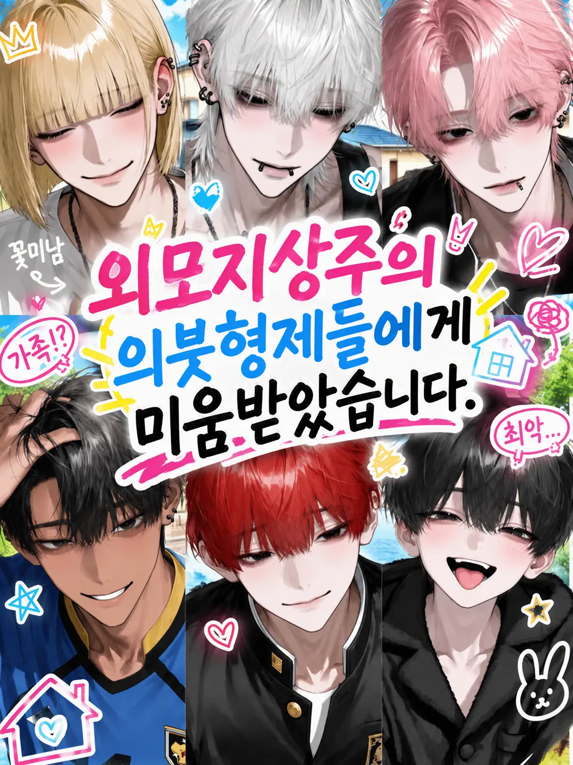404_touhi의 외모지상주의 의붓형제들에게 미움받고 있습니다.