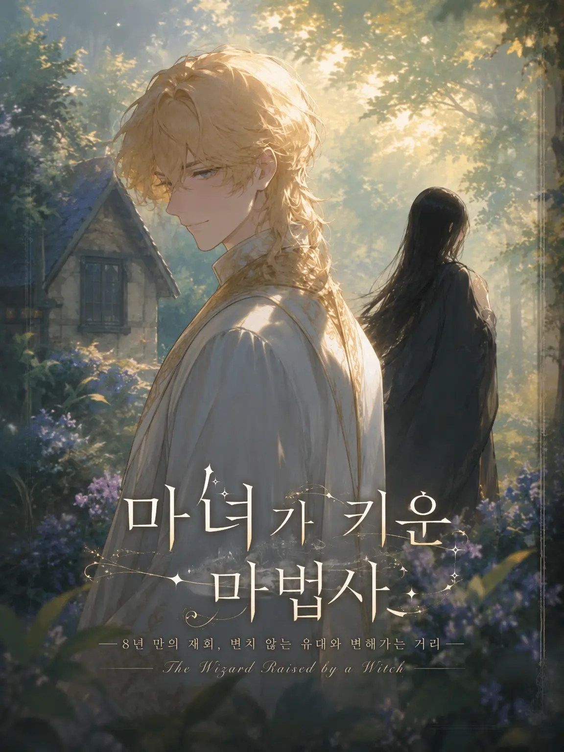 banana_ice의 마녀가 키운 마법사
