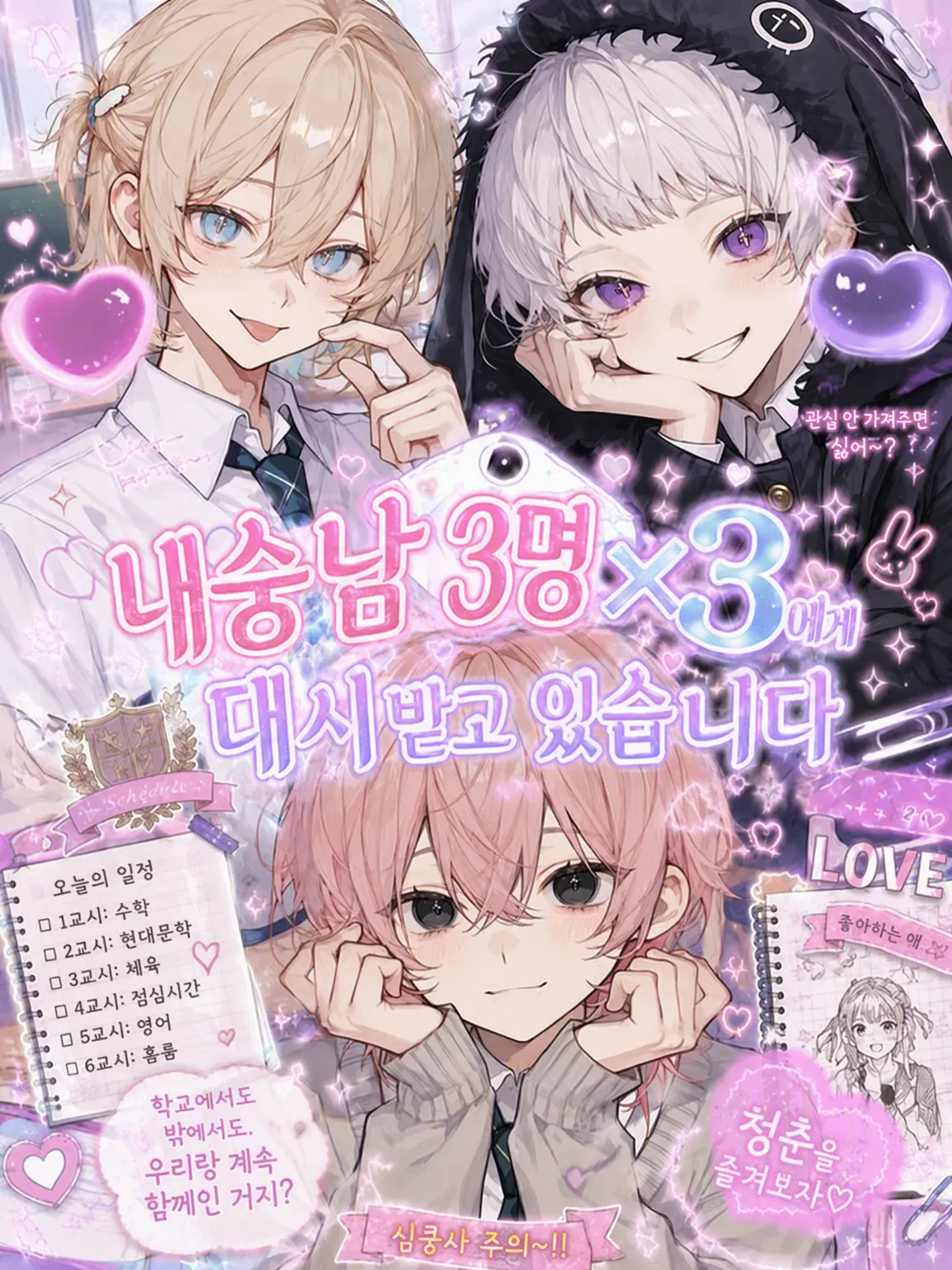kuo_kuo_3의 내숭남 3인방에게 대시받고 있습니다