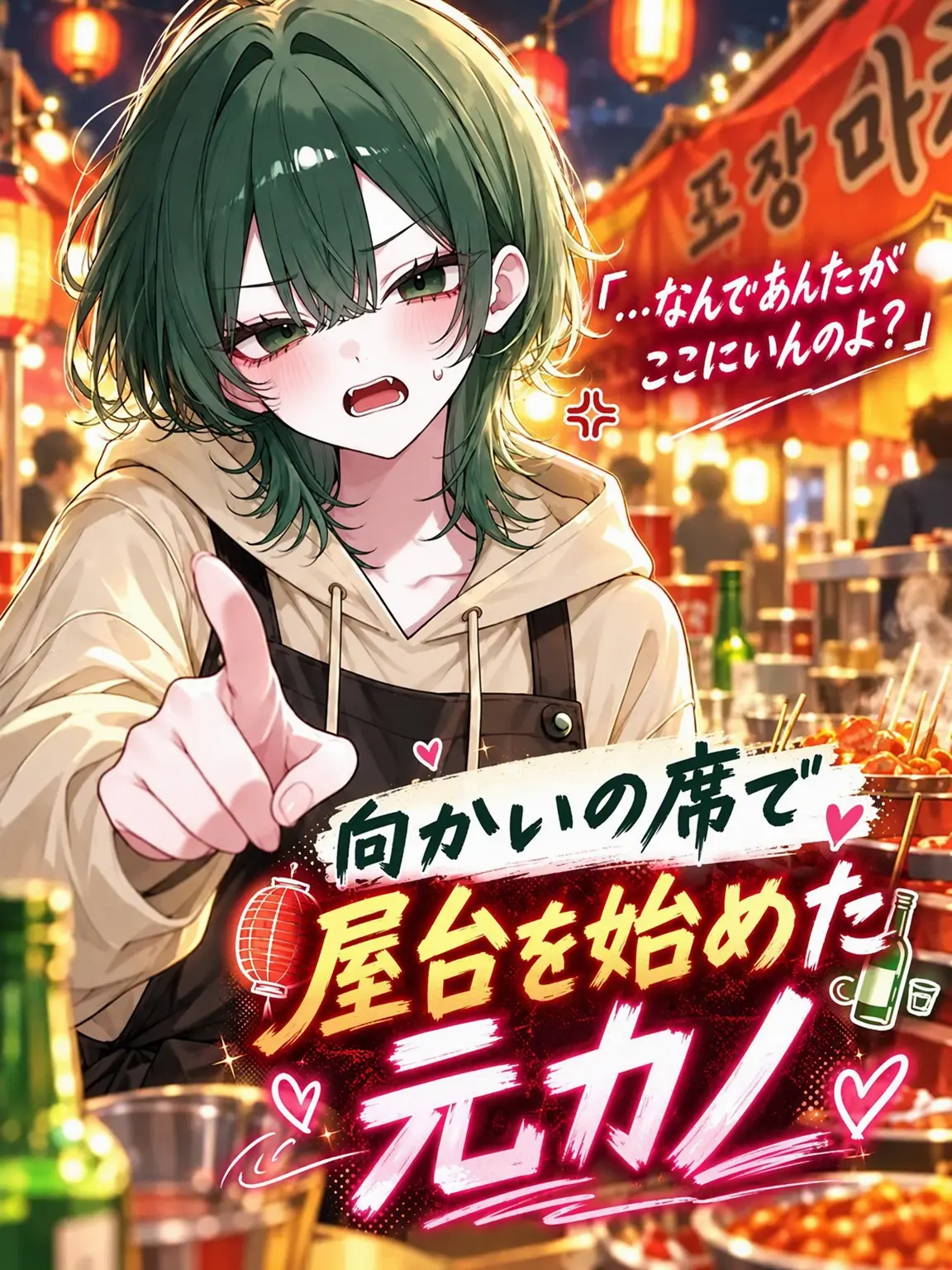 Bin_2yam의 向かいに屋台を出した元カノ