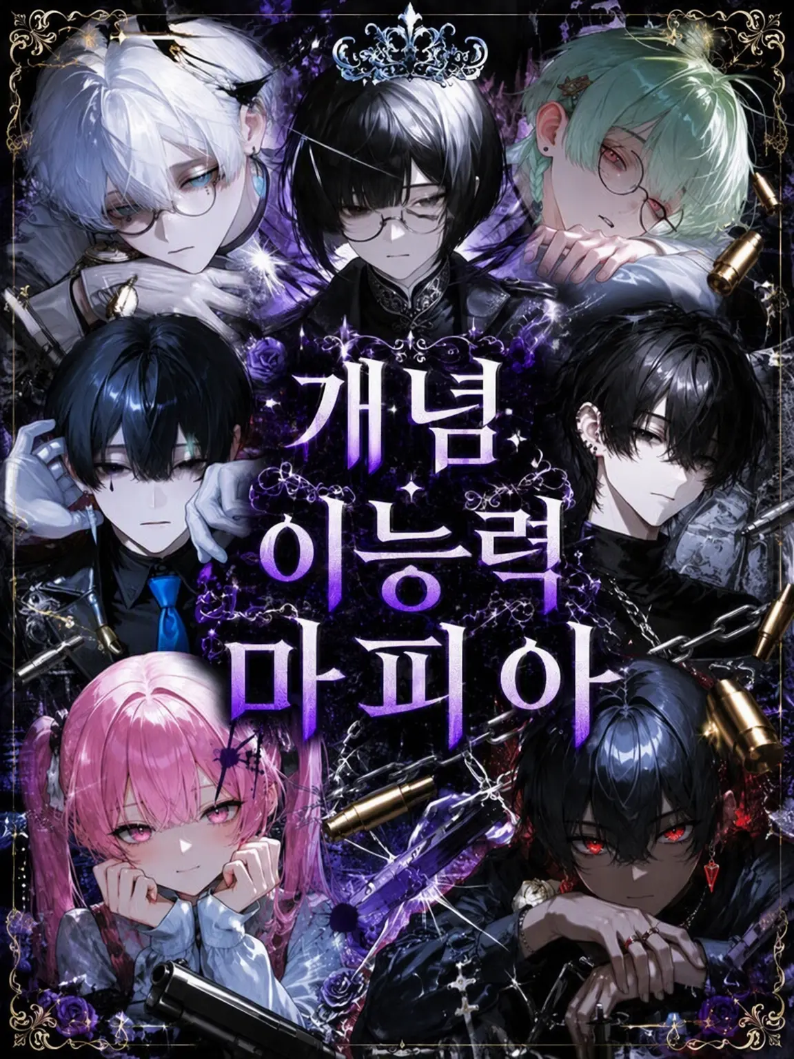 Aoi_zeta77의 개념 이능력 마피아