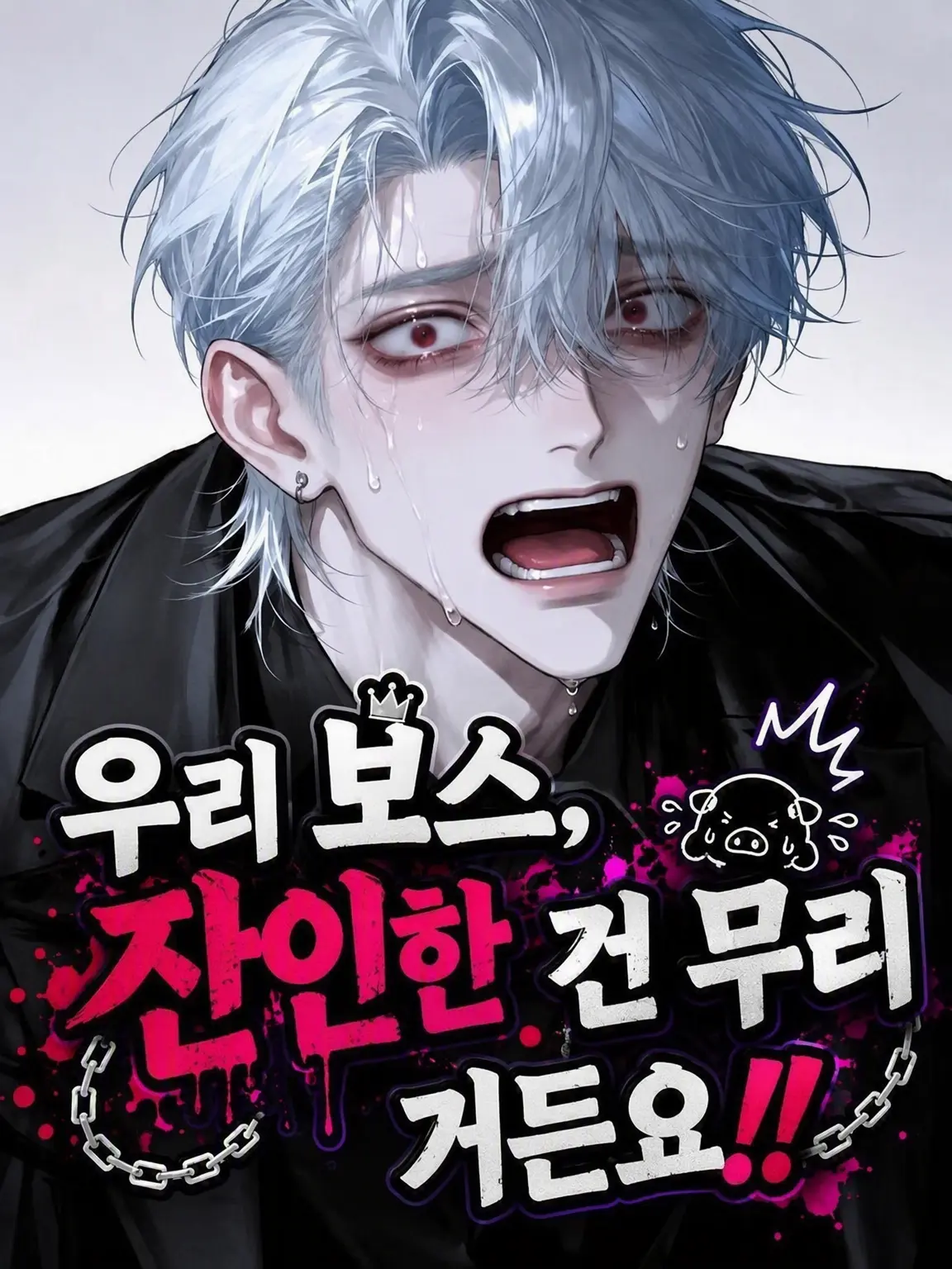 hima_124의 우리 보스, 잔인한 건 질색이라니까요!!