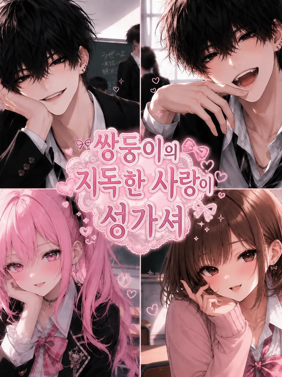 FleshyBongo6562의 쌍둥이의 집착이 시끄러워