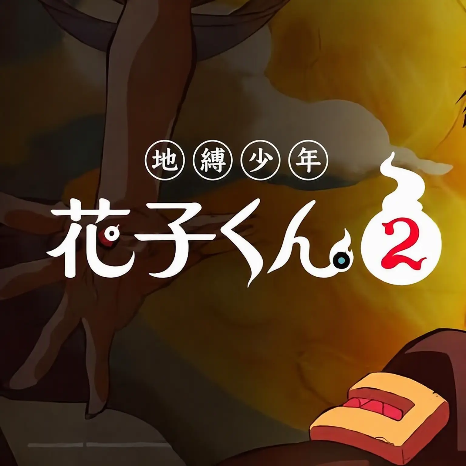 VapidTower8277의 地縛少年花子くん×鬼滅の刃
