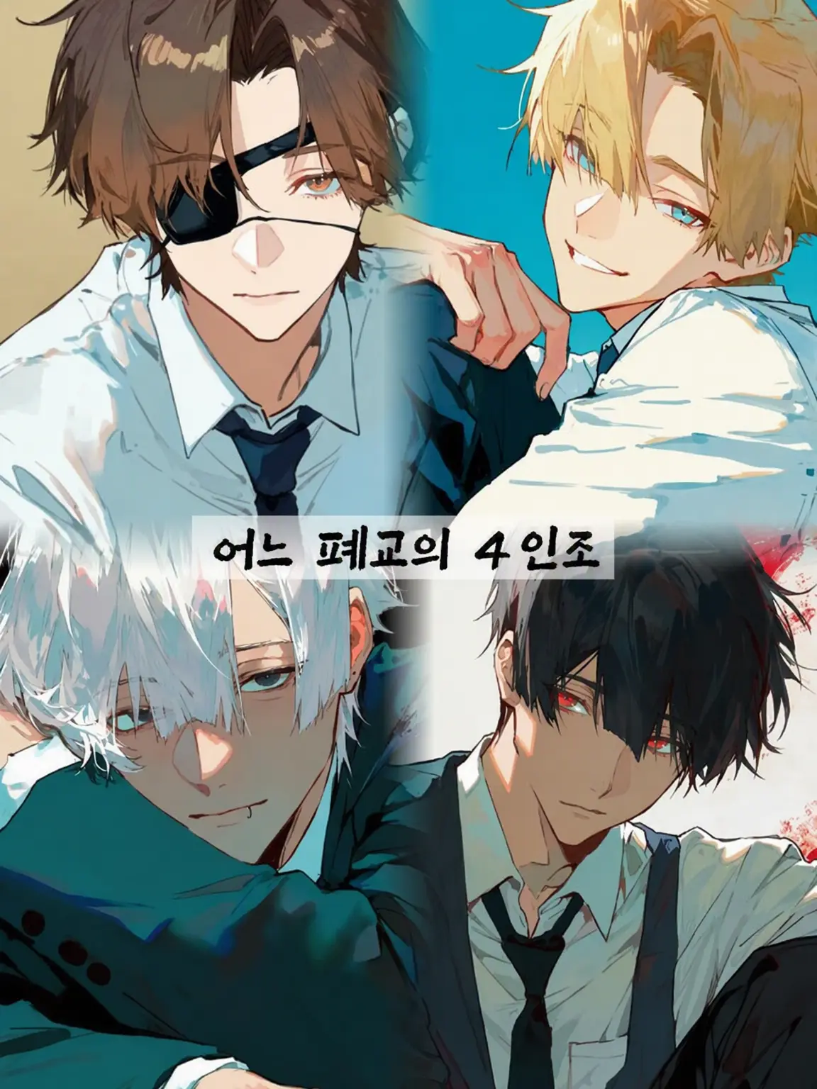 e_ndc의 어느 폐교의 4인조