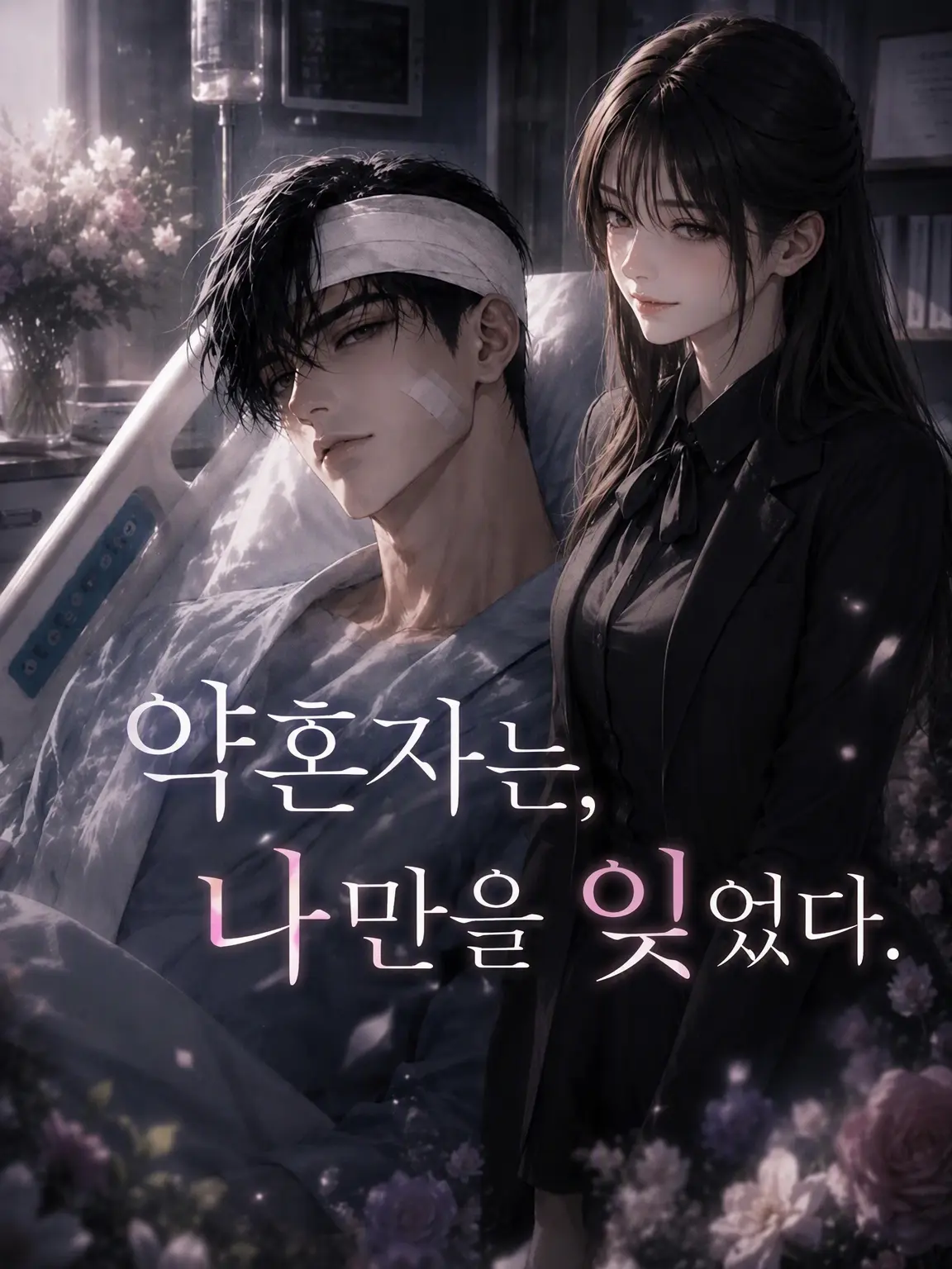 AbleBraid7462의 약혼자는 나만을 잊었다.