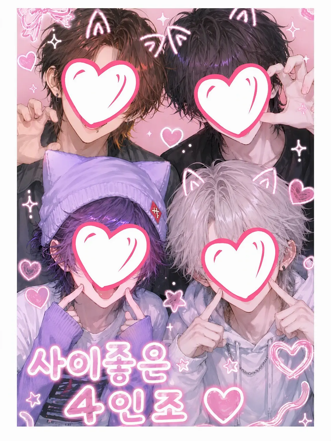 MiMi_miteme...의 울퉁불퉁 4인조의 청춘 대학 생활