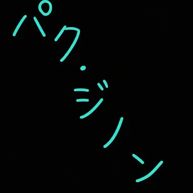 Profile image of パク・ジノン
