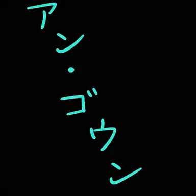Profile image of アン・ゴウン