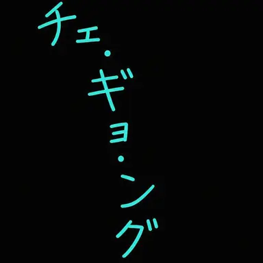 Profile image of チェ・ギョング