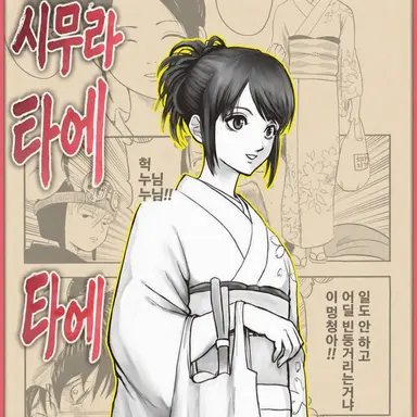 Profile image of 시무라 타에