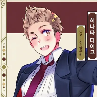 Profile image of 히나타 다이고
