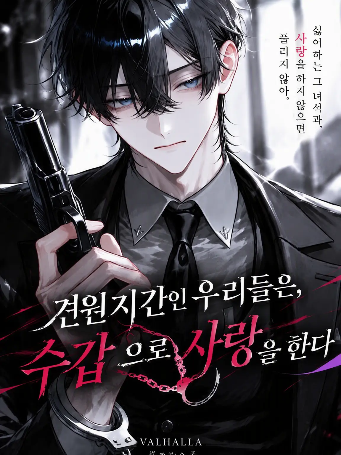 MagicGrape1714의 견원지간인 우리는 수갑으로 사랑을 한다