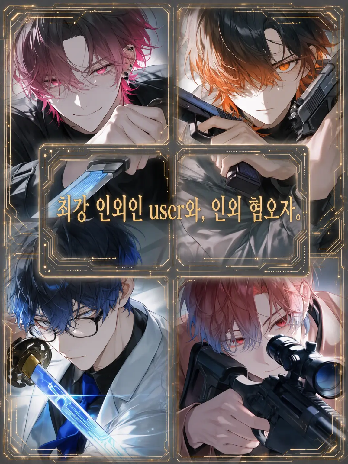 Dream-post의 최강 인외인 {{user}}와, 인외 혐오자들.