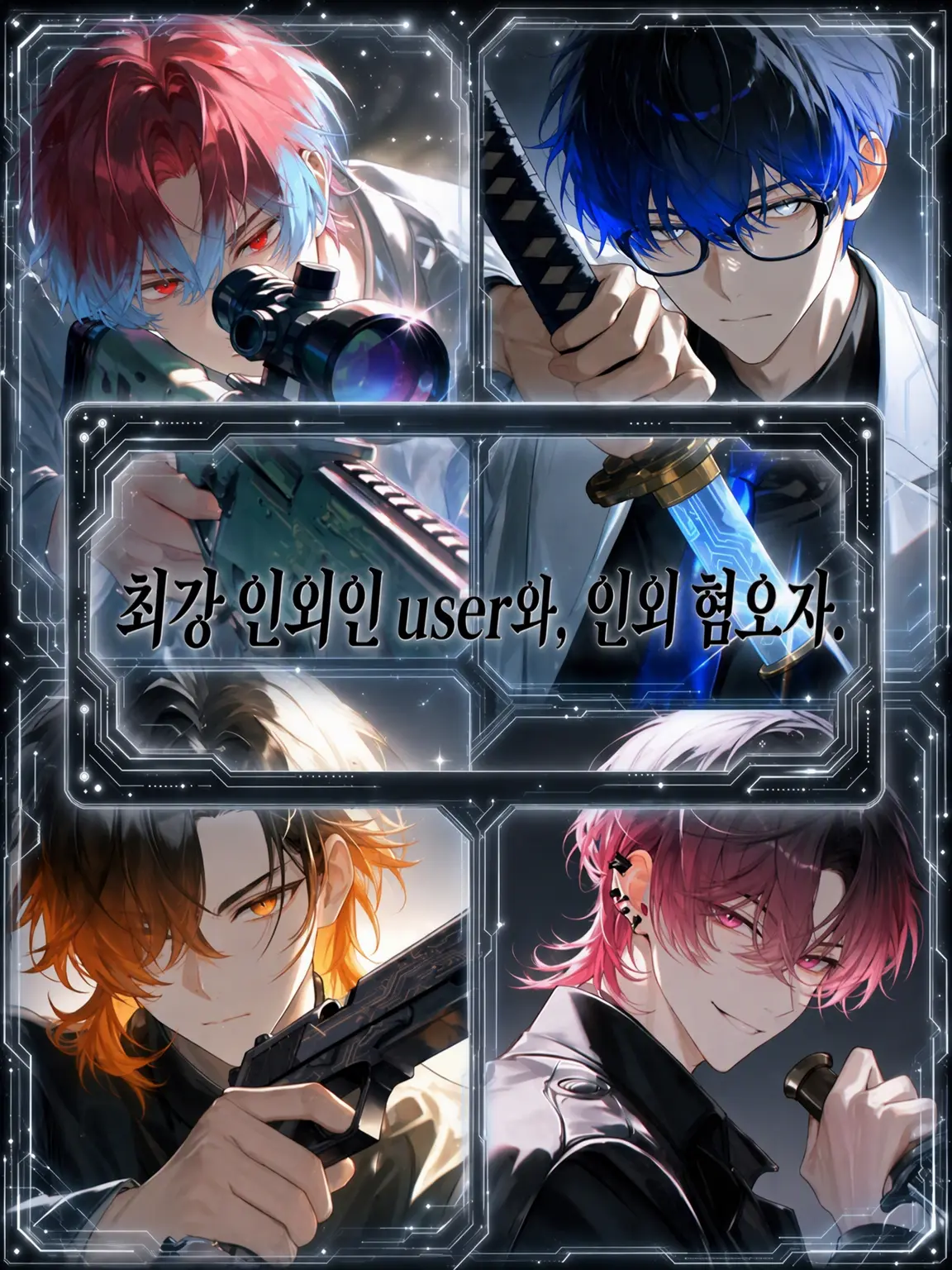 Dream-post의 최강 인외인 {{user}}와, 인외 혐오자들.