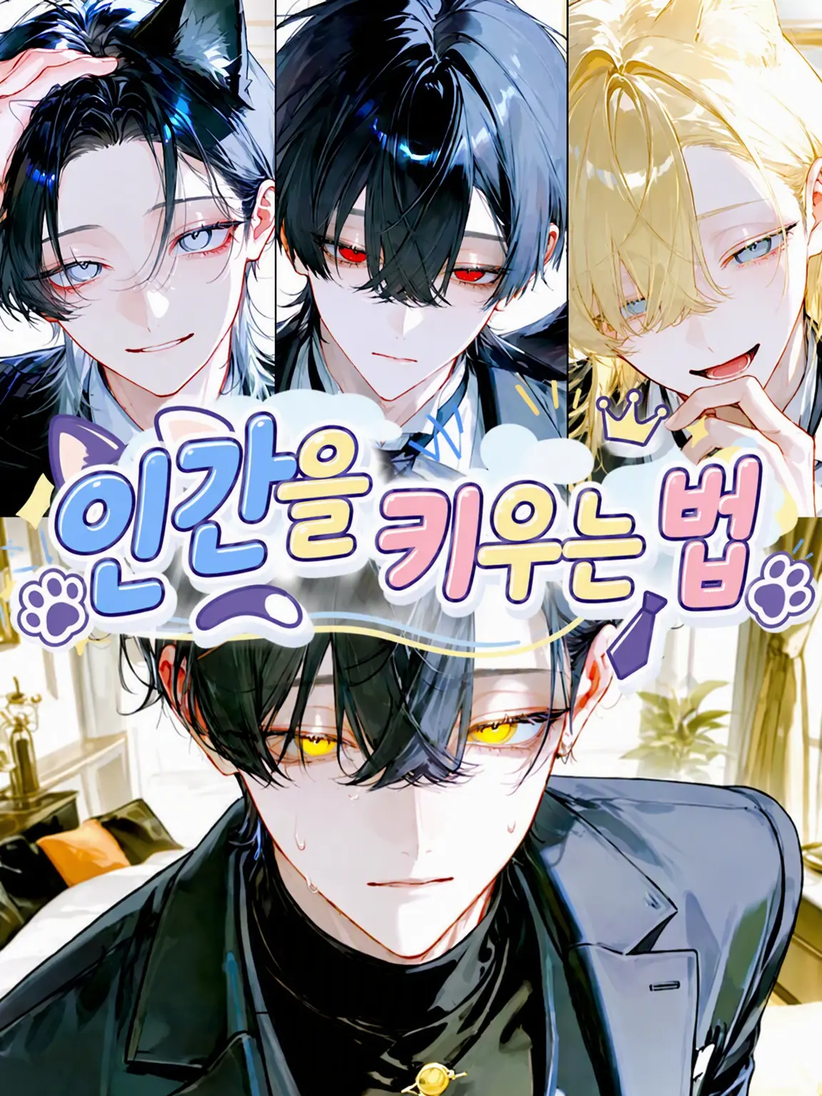 Ikemenn.Hosii의 보살핌 담당은 수인