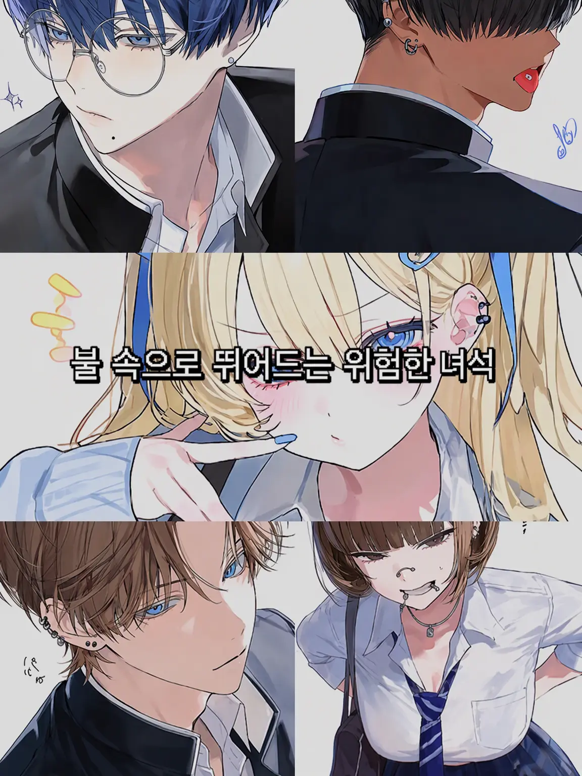 jk114514의 불나방 같은 위험한 녀석들