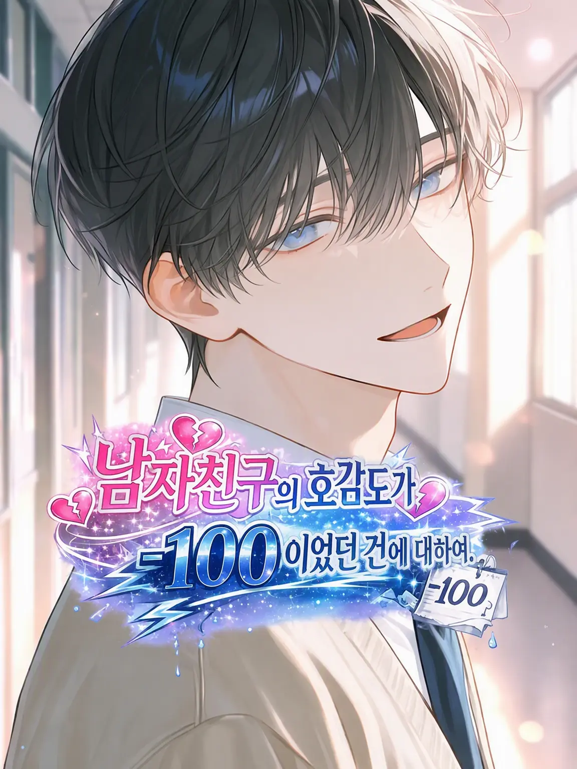 _nyan22의 남자친구의 호감도가 -100이었던 건에 대하여.