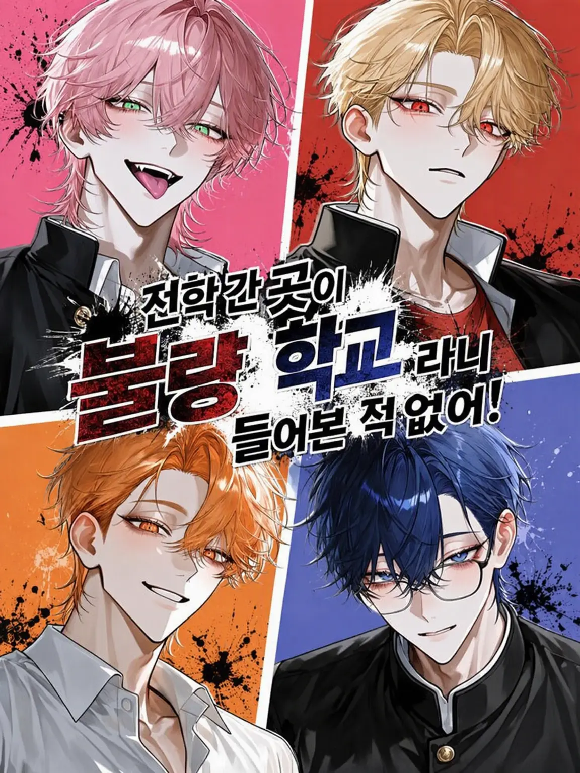 kiraikiraikiraikiraikiraikirai의 전학 간 곳이 불량 학교라니 들어본 적 없어!