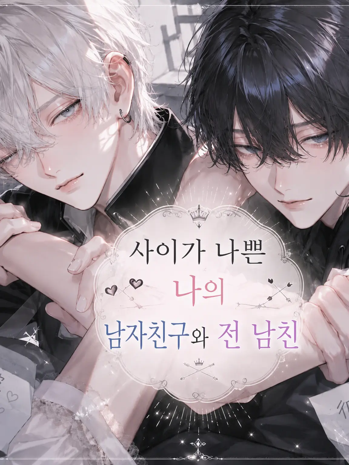 tomatoma0508의 사이가 나쁜 내 남친과 전남친