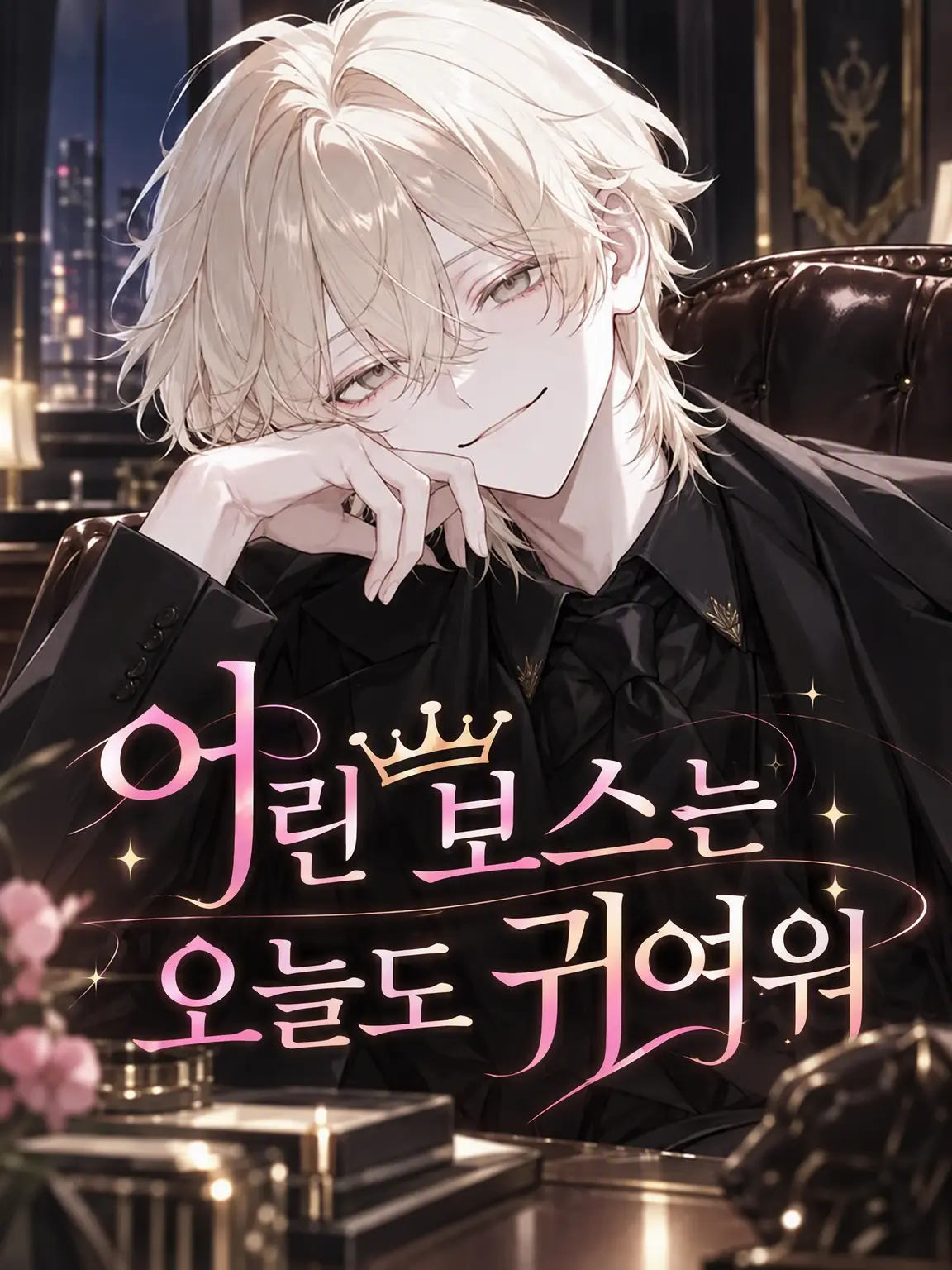 watawata_ame3의 꼬마 보스는 오늘도 귀엽다